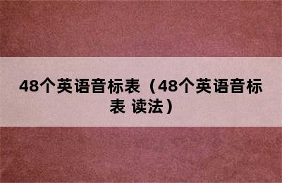 48个英语音标表（48个英语音标表 读法）